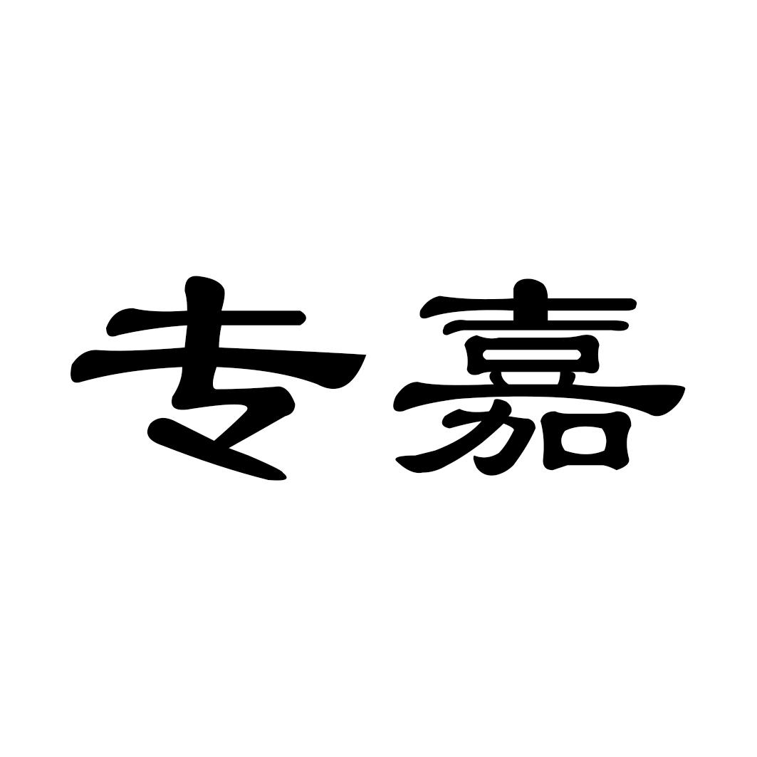 专嘉