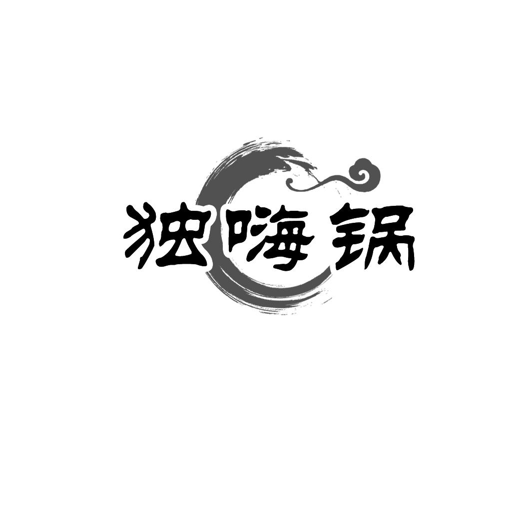 独嗨锅