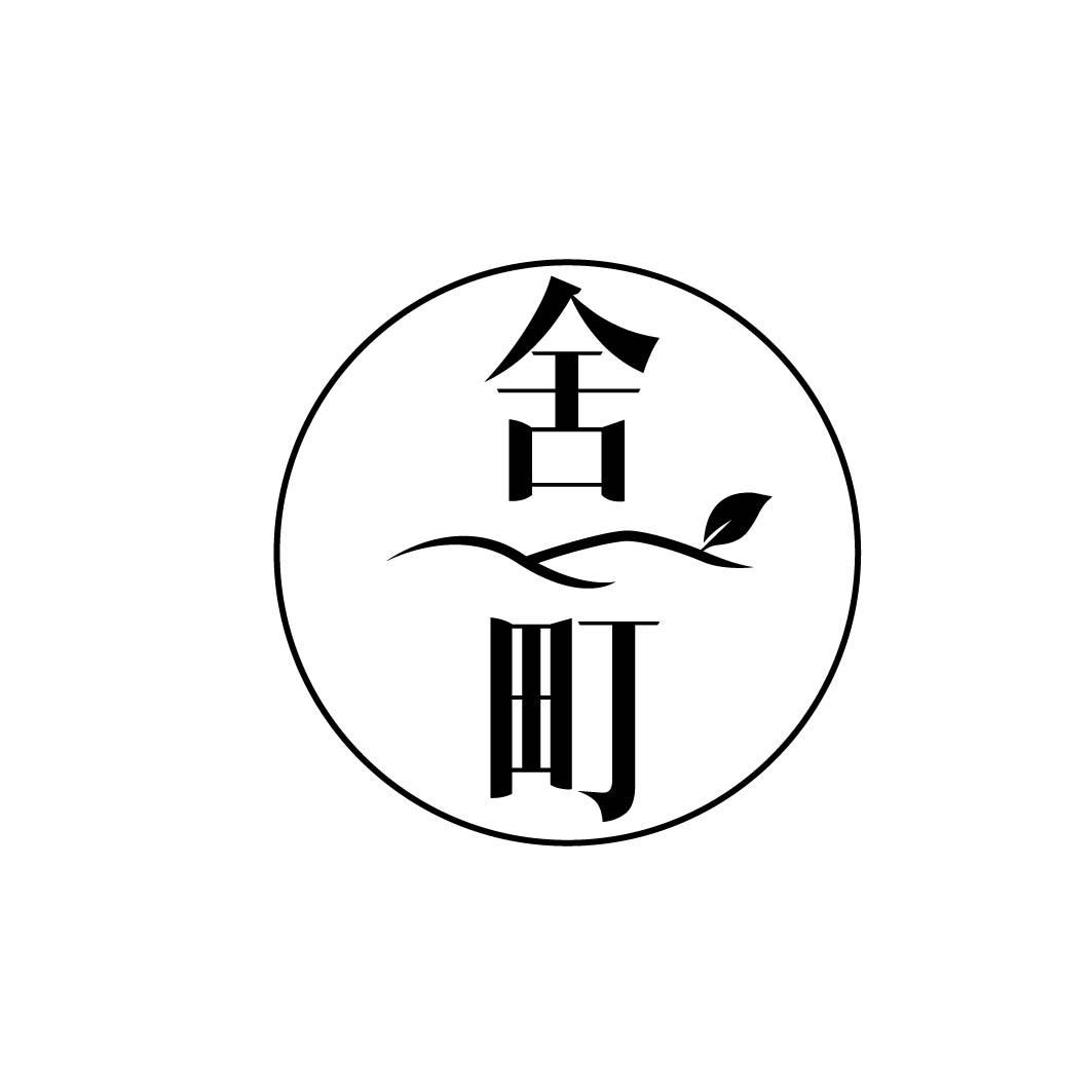 舍町
