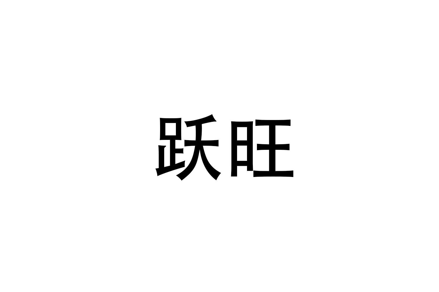 跃旺