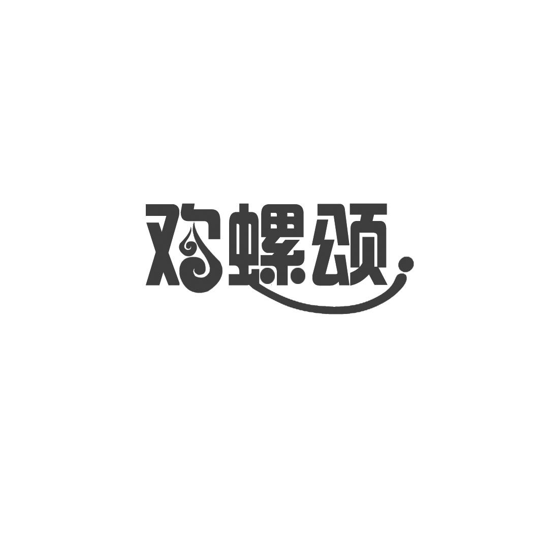 欢螺颂