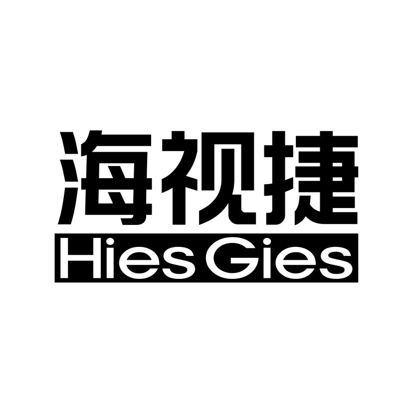 海视捷
HIES GIES