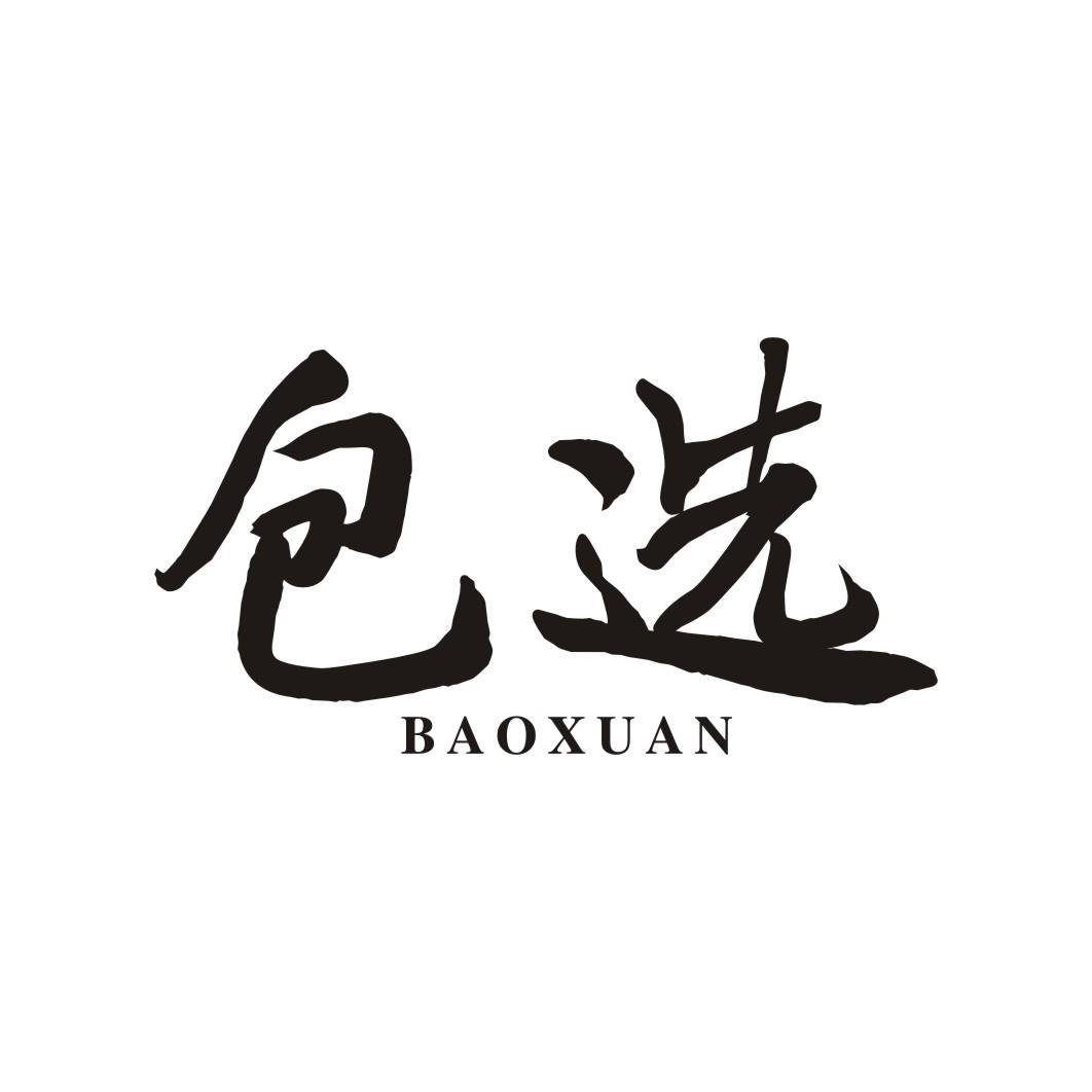 包选BAOXUAN