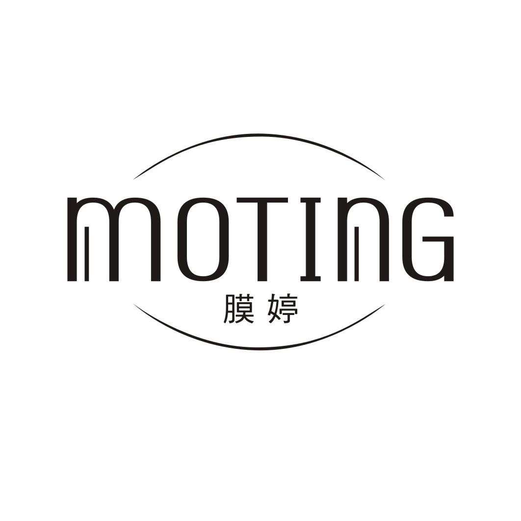 膜婷MOTING