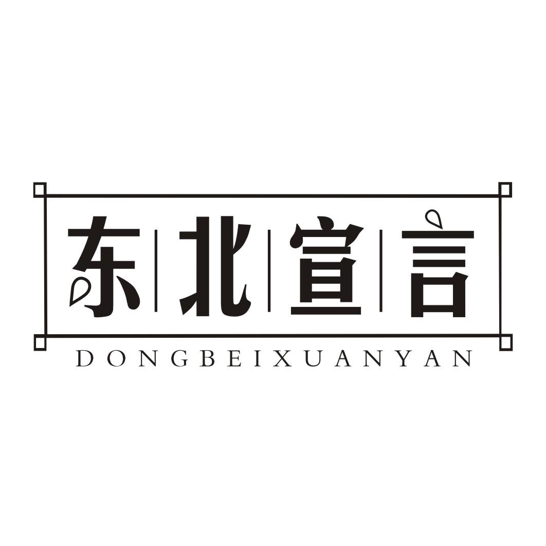 东北宣言