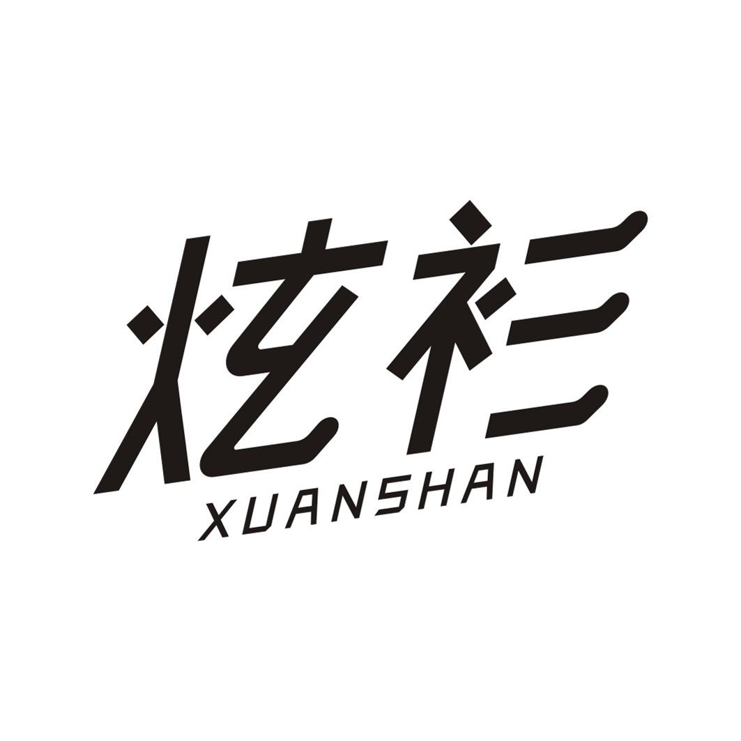 炫衫XUANSHAN