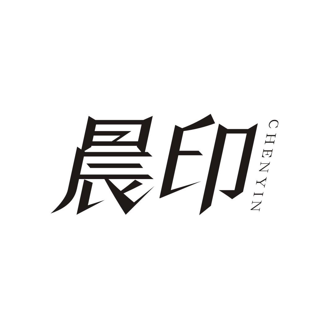晨印CHENYIN