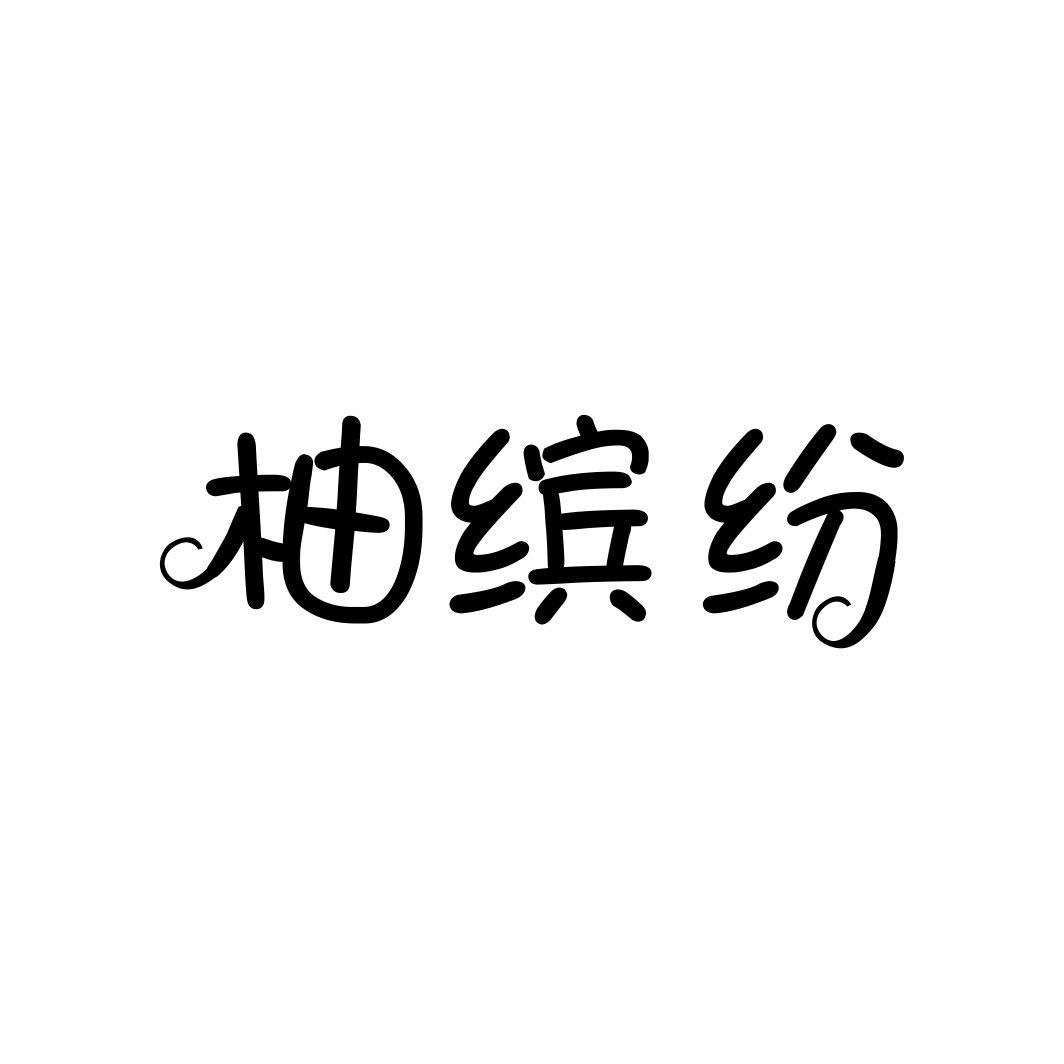 柚缤纷