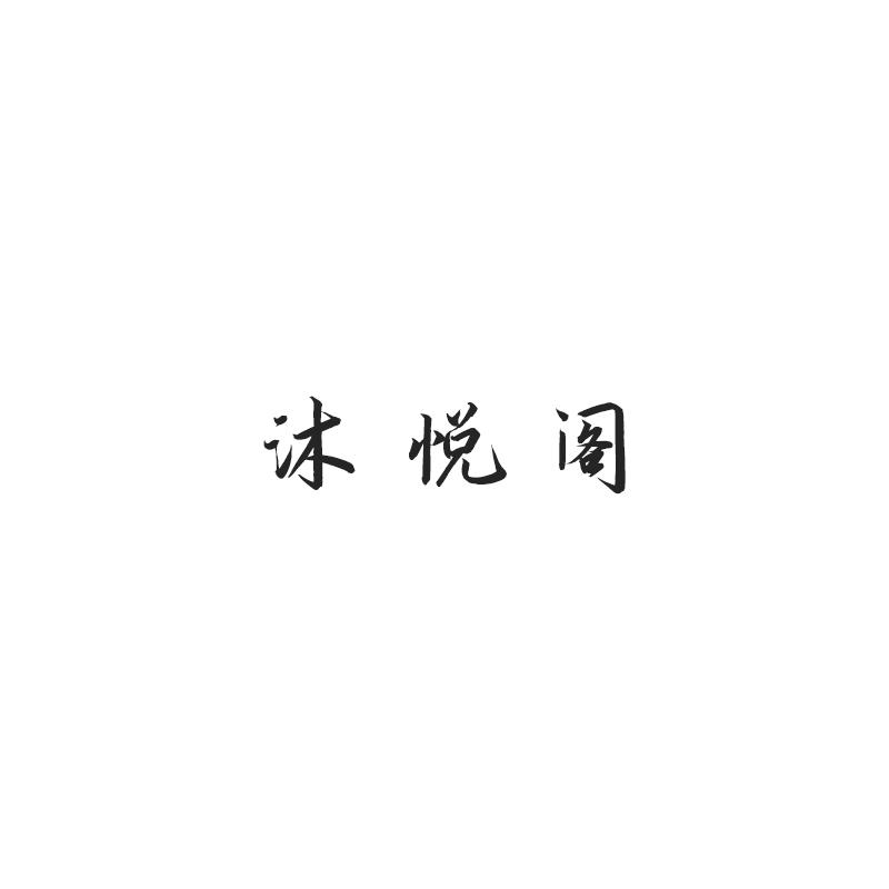 沐悦阁