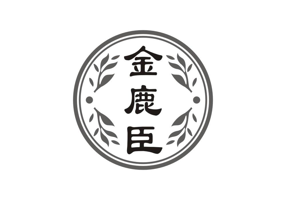 金鹿臣