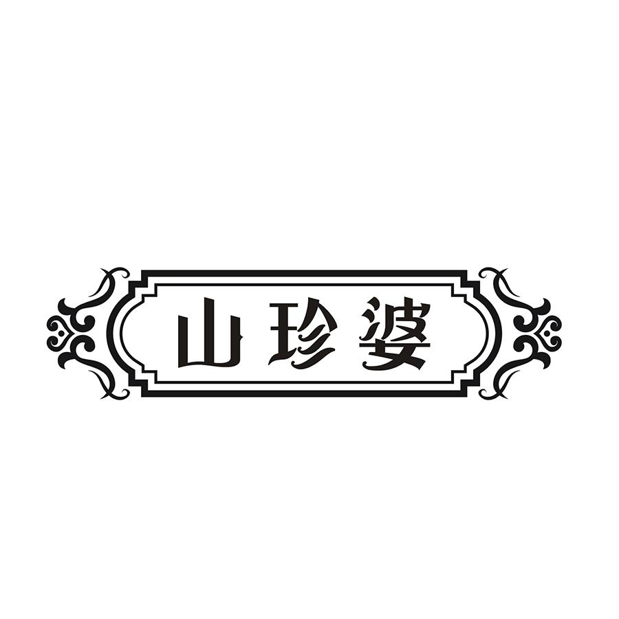 山珍婆