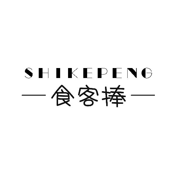 食客捧