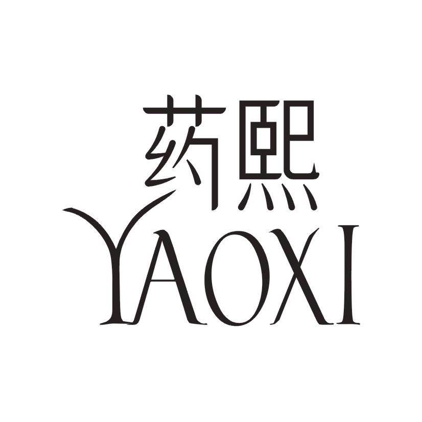 药熙
