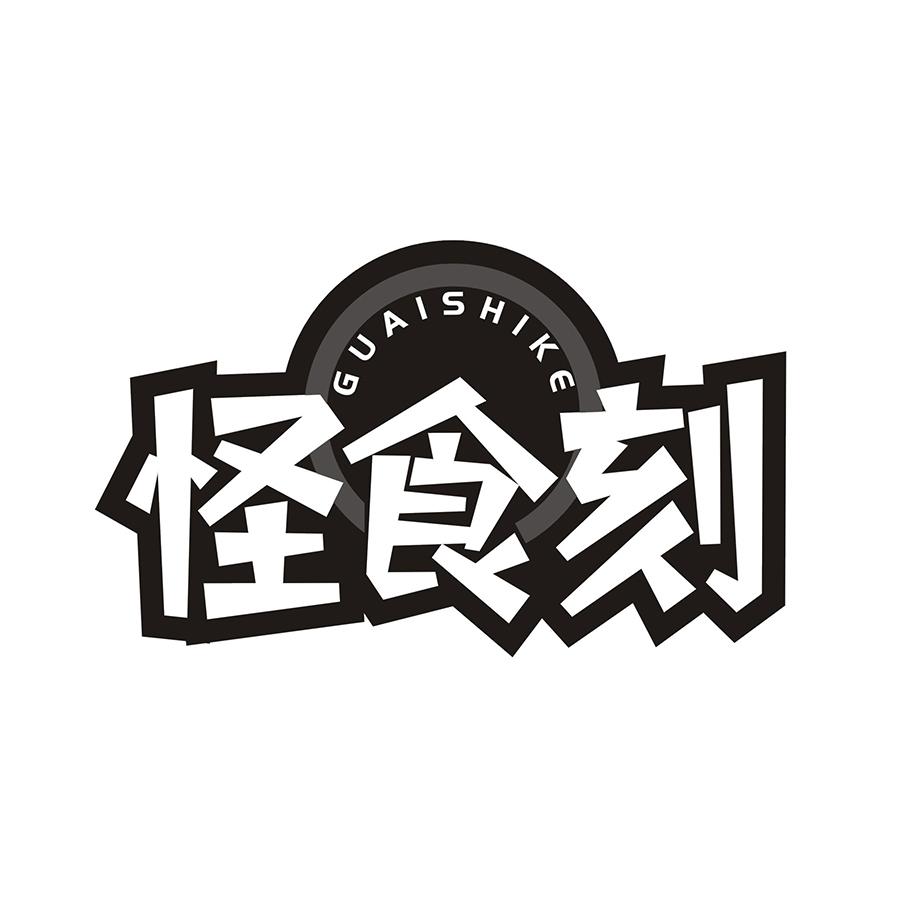 怪食刻