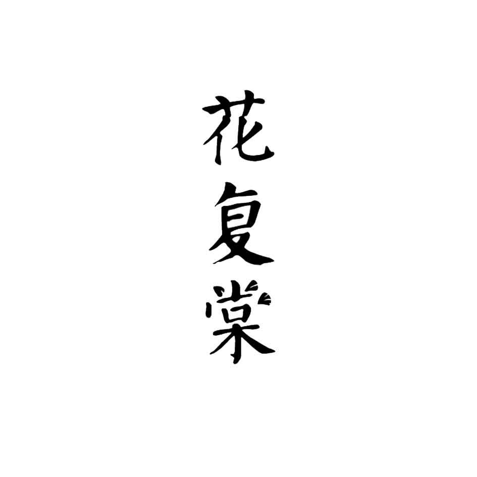 花复棠