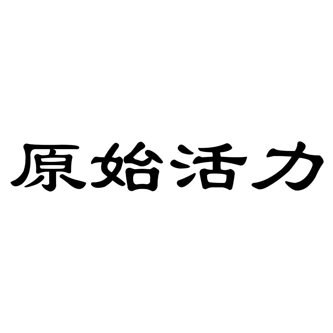 原始活力