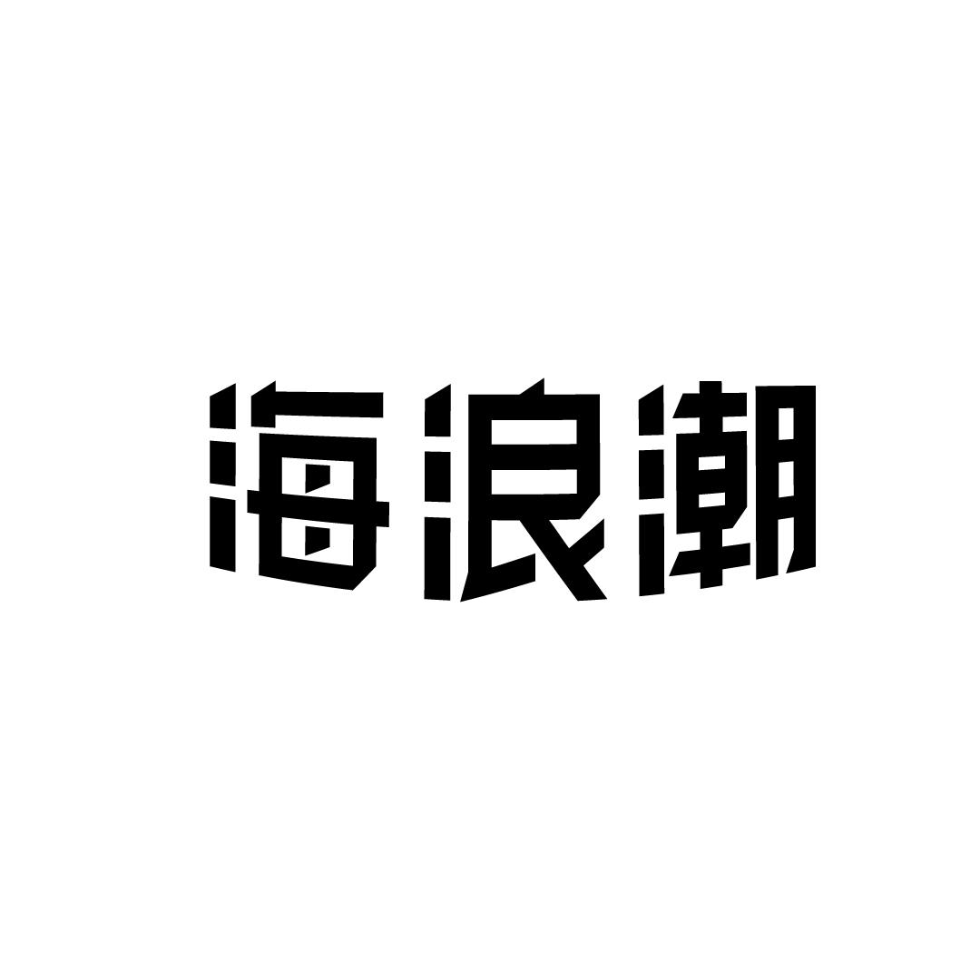 海浪潮