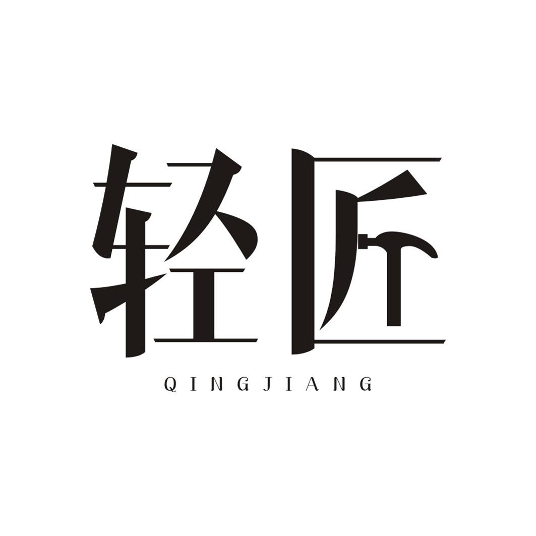 轻匠QINGJIANG