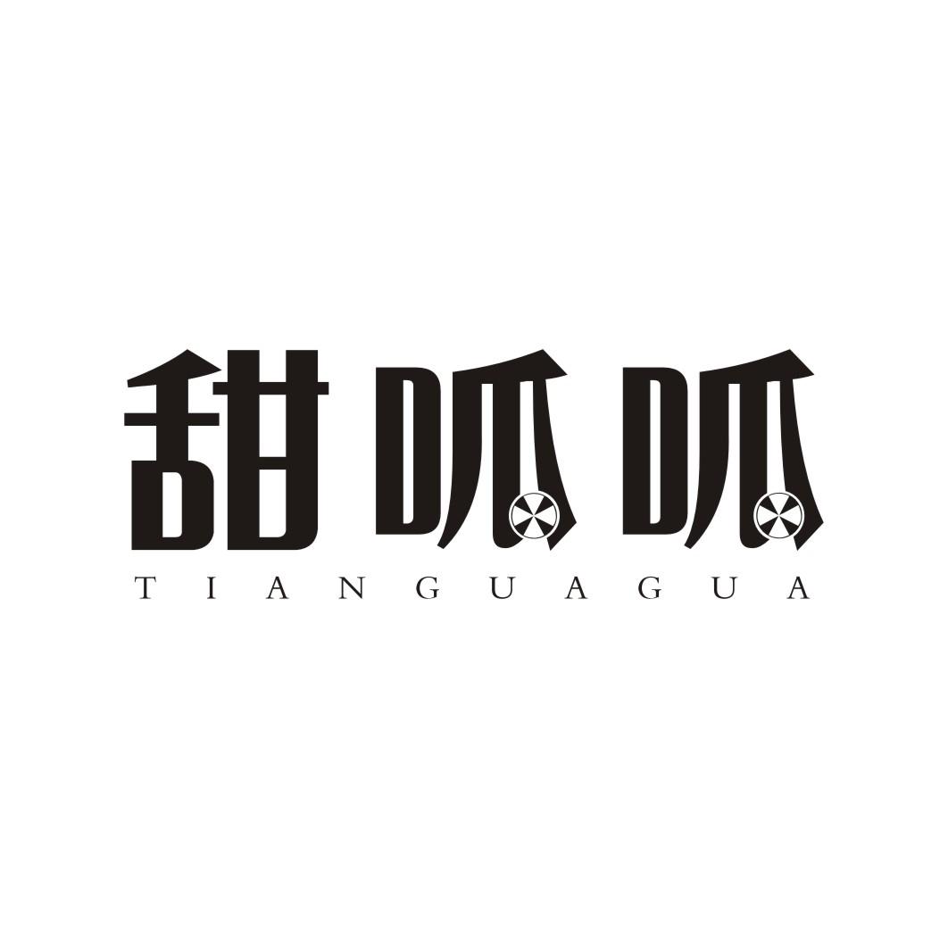 甜呱呱TIANGUAGUA
