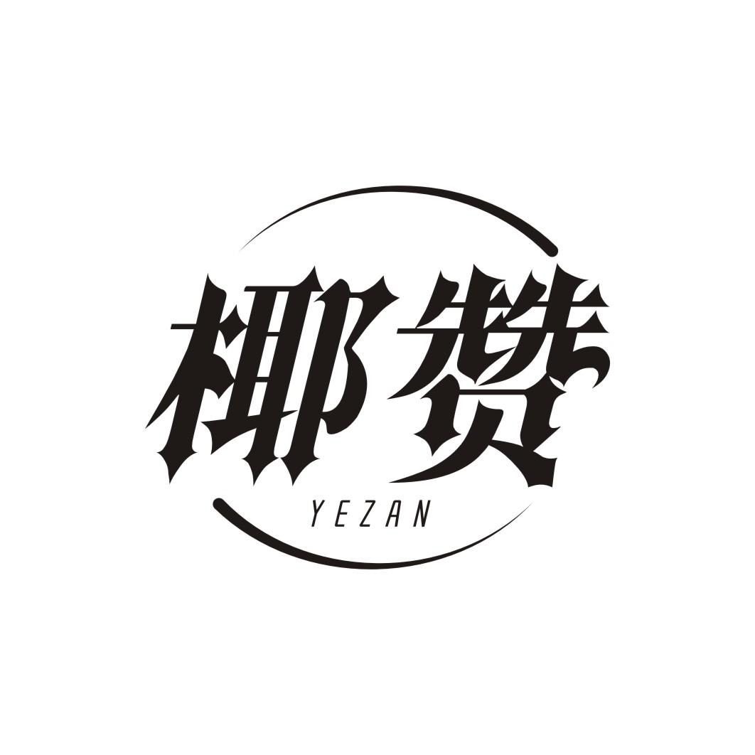 椰赞YEZAN