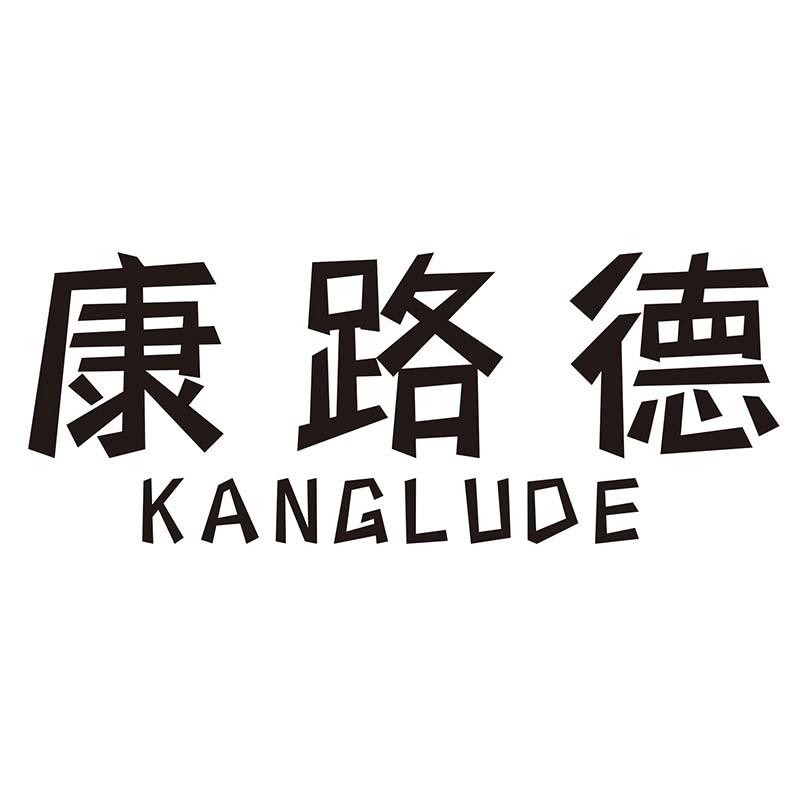 康路德