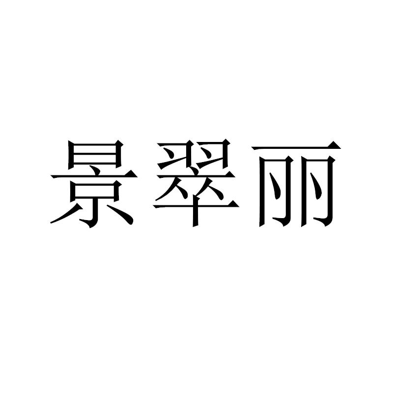 景翠丽