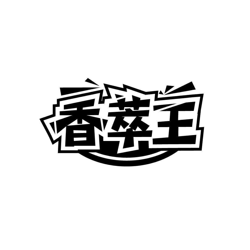 香萃王
