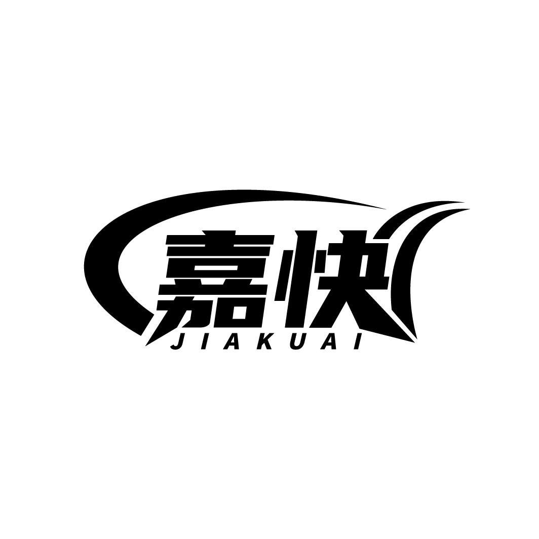 嘉快