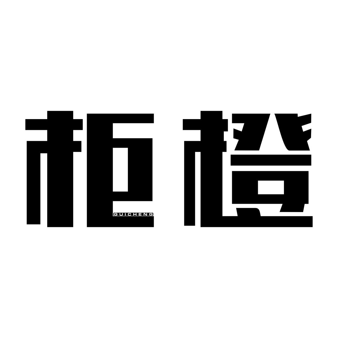 柜橙GUICHENG