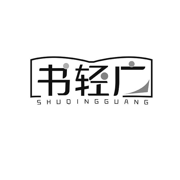 书轻SHUQINGGUANG