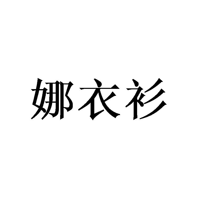 娜衣衫