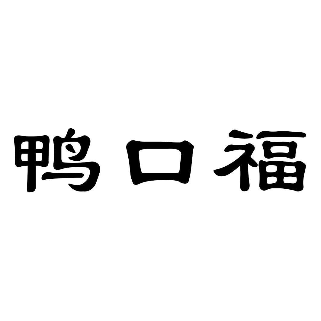 鸭口福