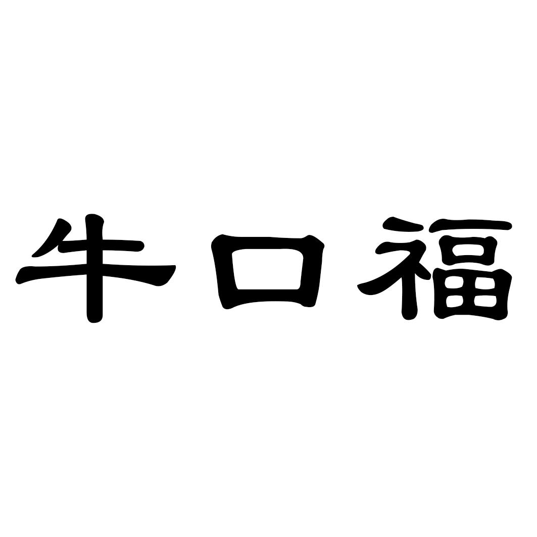 牛口福