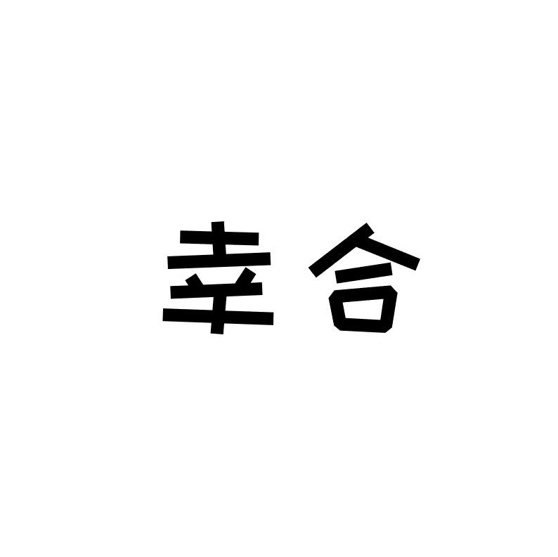 幸合