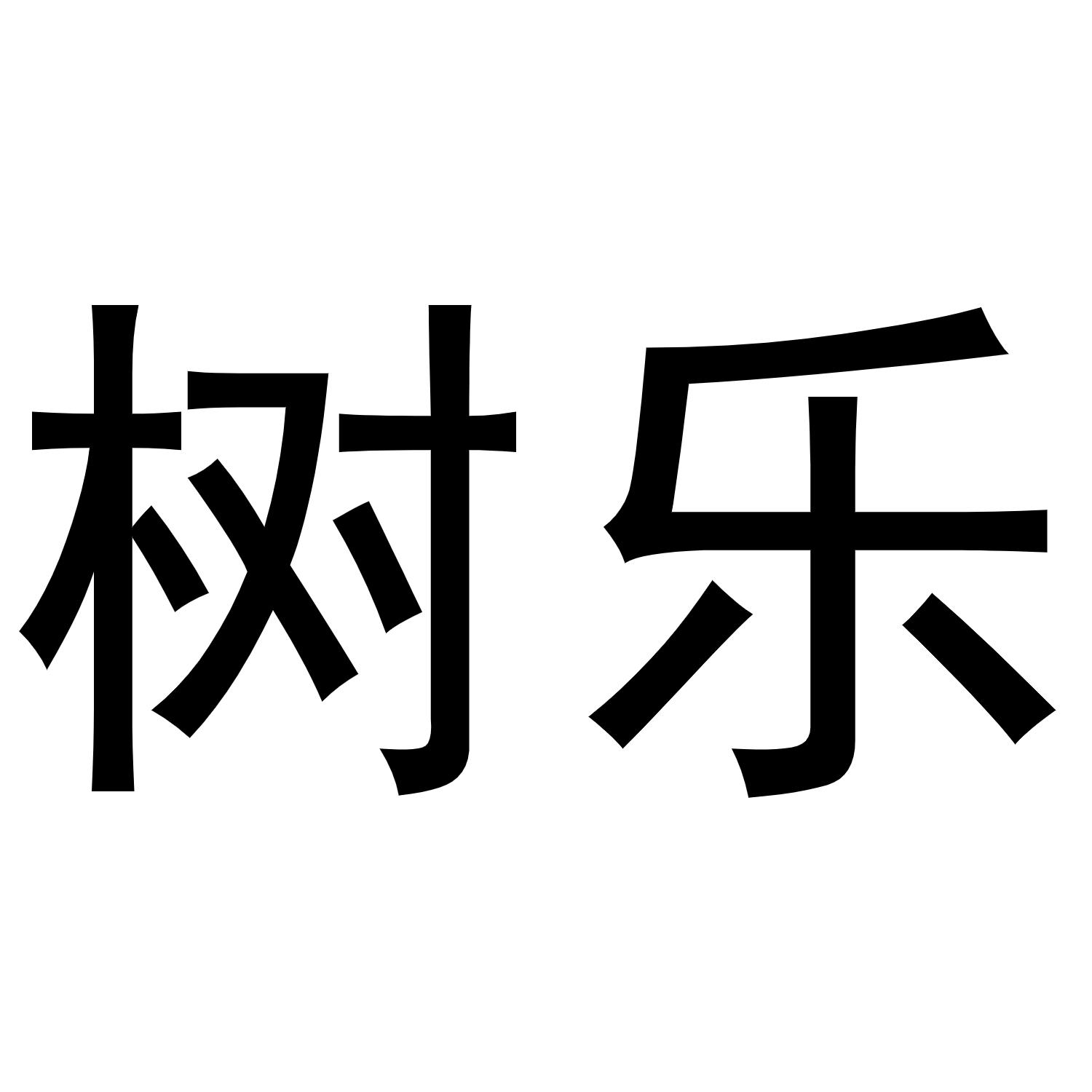 树乐