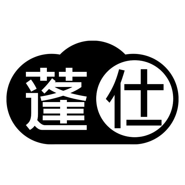 蓬仕