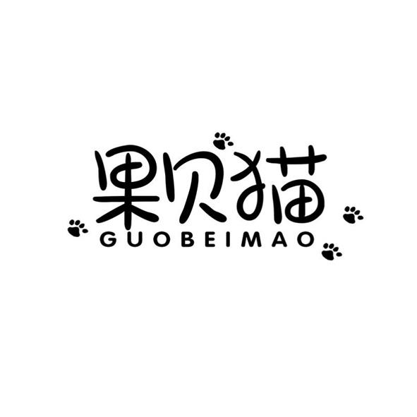 果贝猫