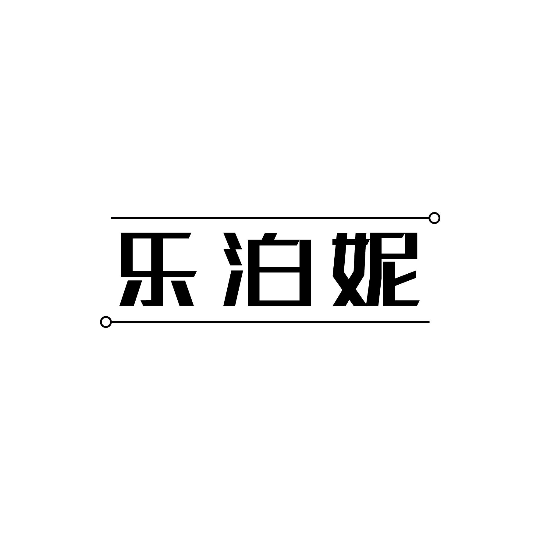 乐泊妮