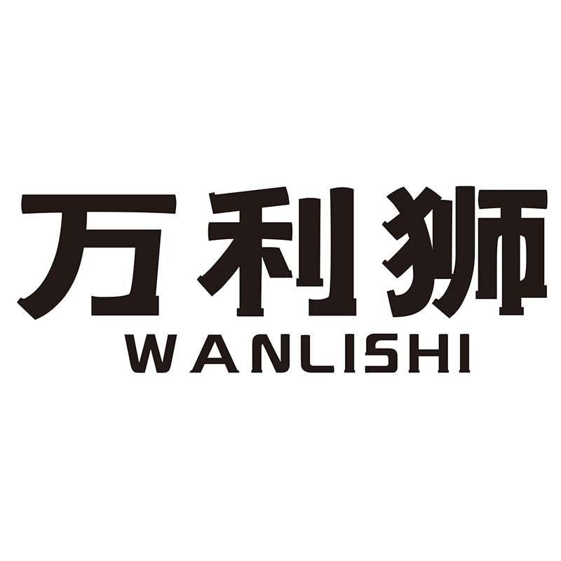万利狮