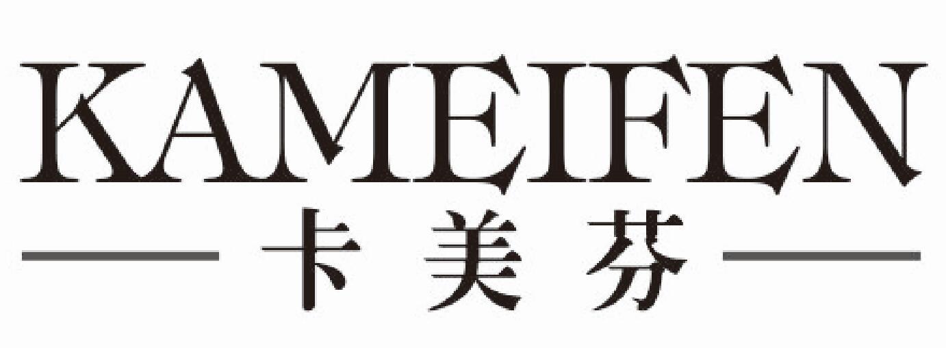 卡美芬