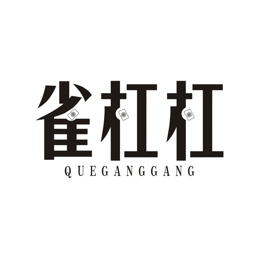 雀杠杠