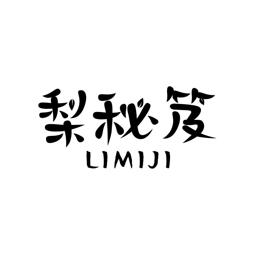 梨秘笈LIMIJI