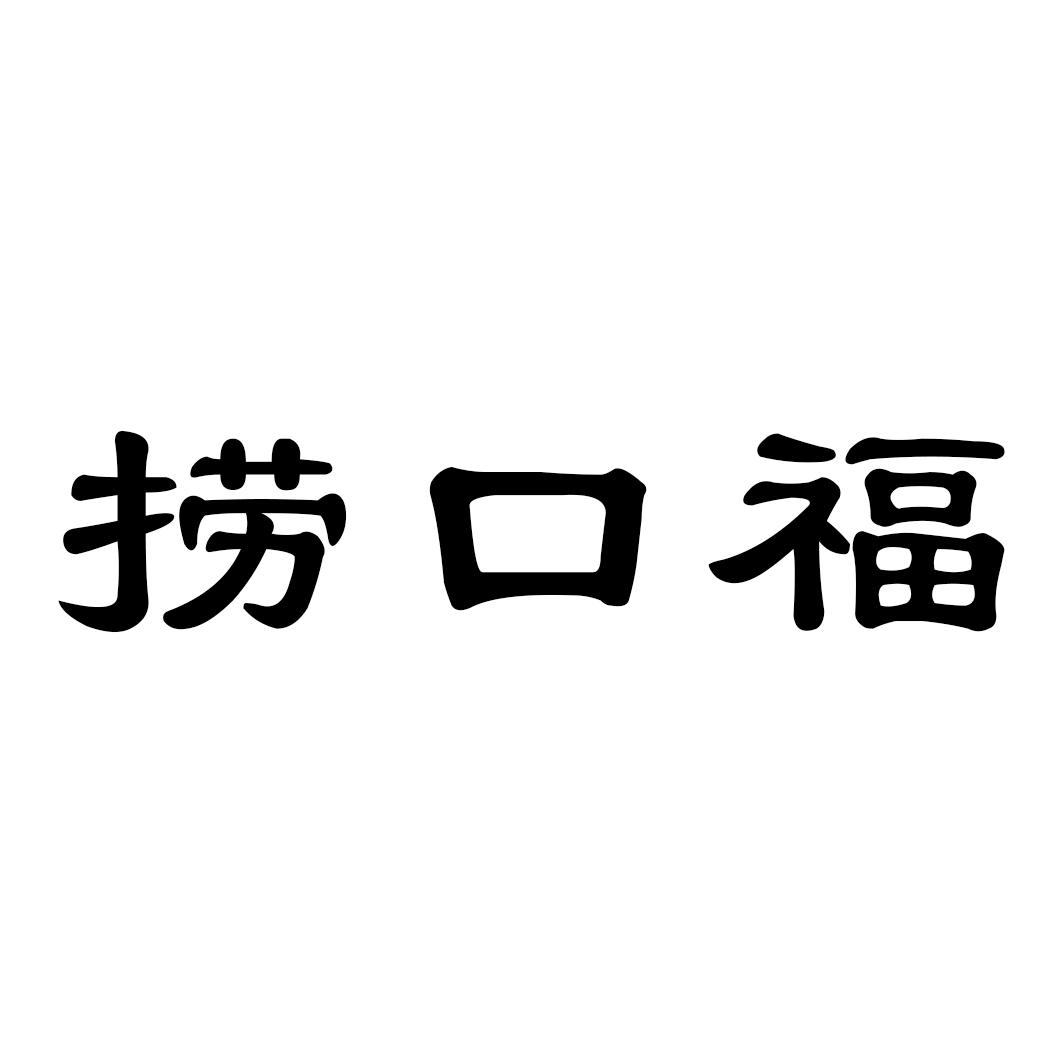 捞口福