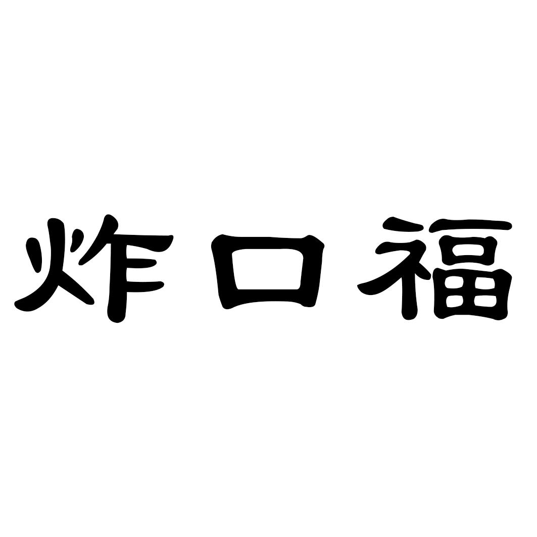 炸口福