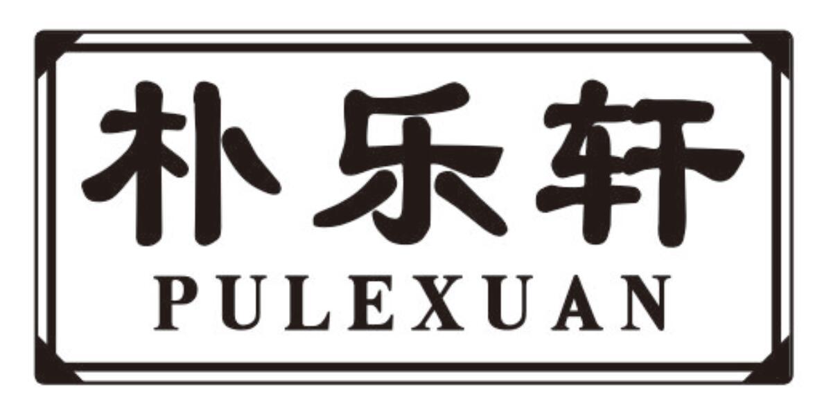 朴乐轩pulexuan