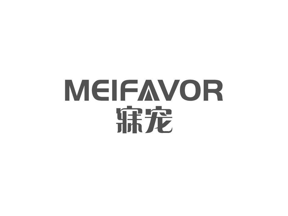寐宠 MEIFAVOR