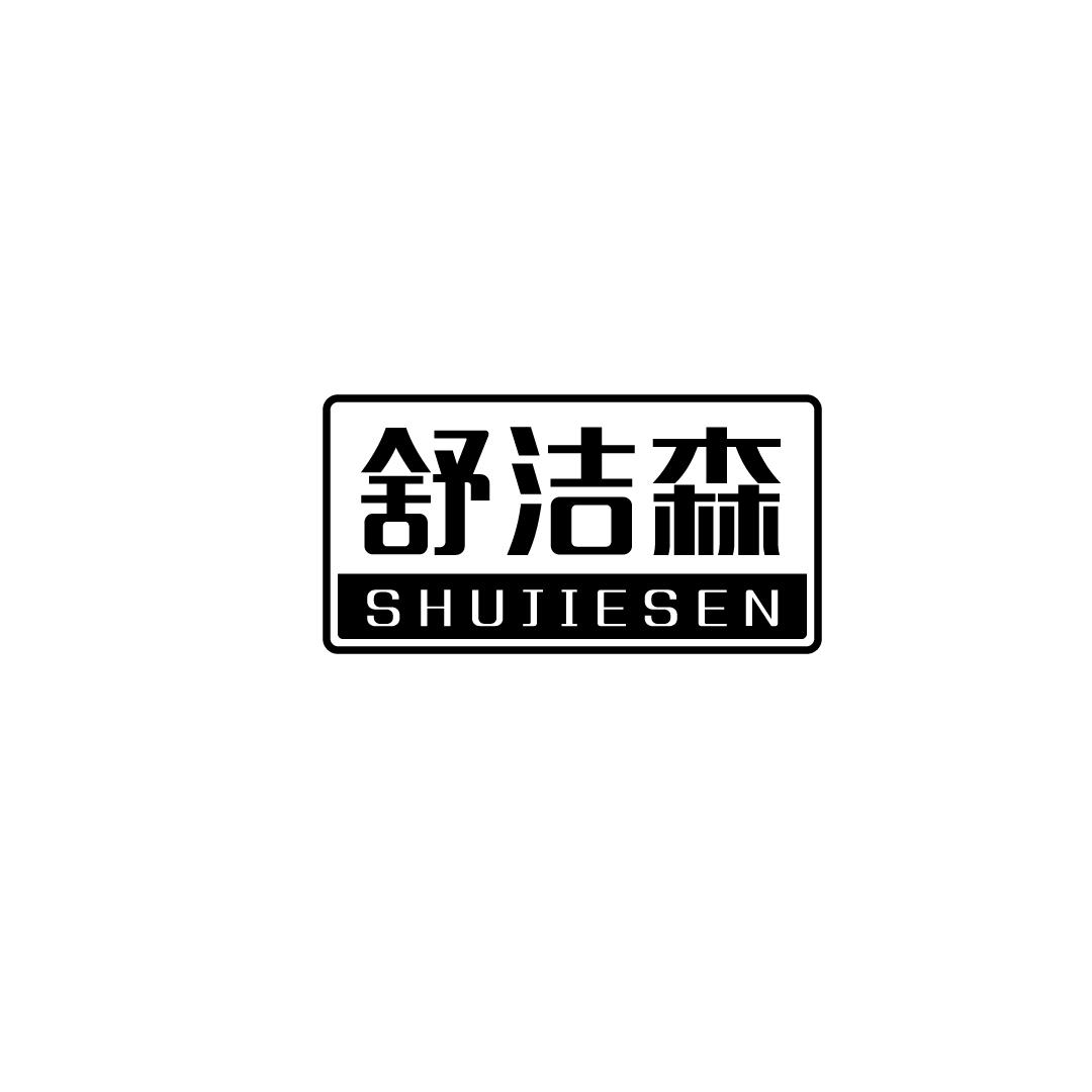 舒洁森