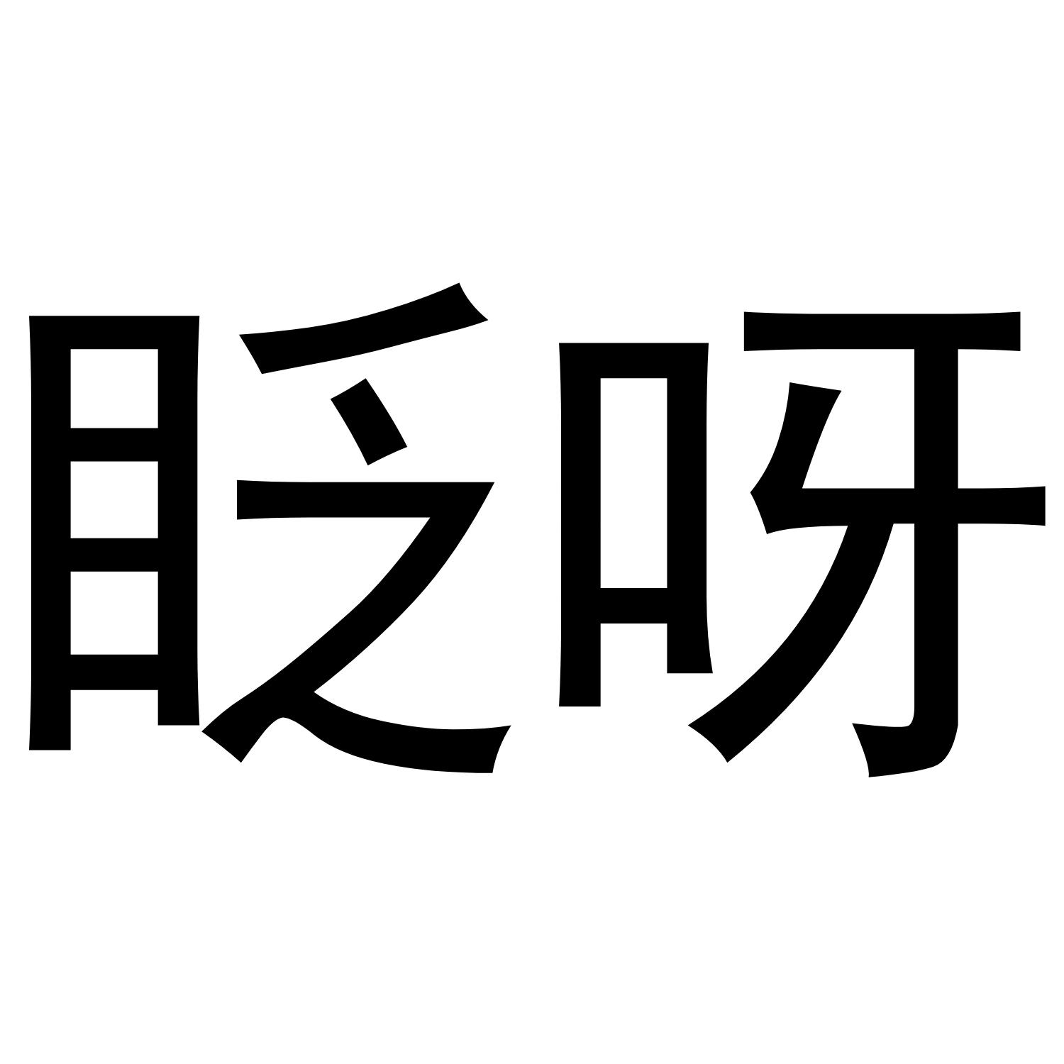 眨呀