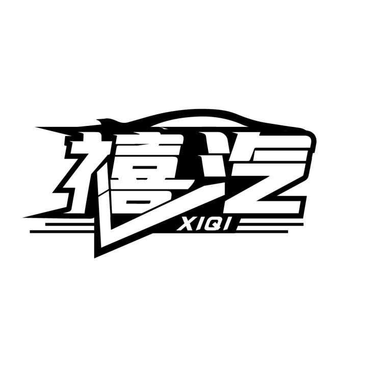 禧汽
XIQI