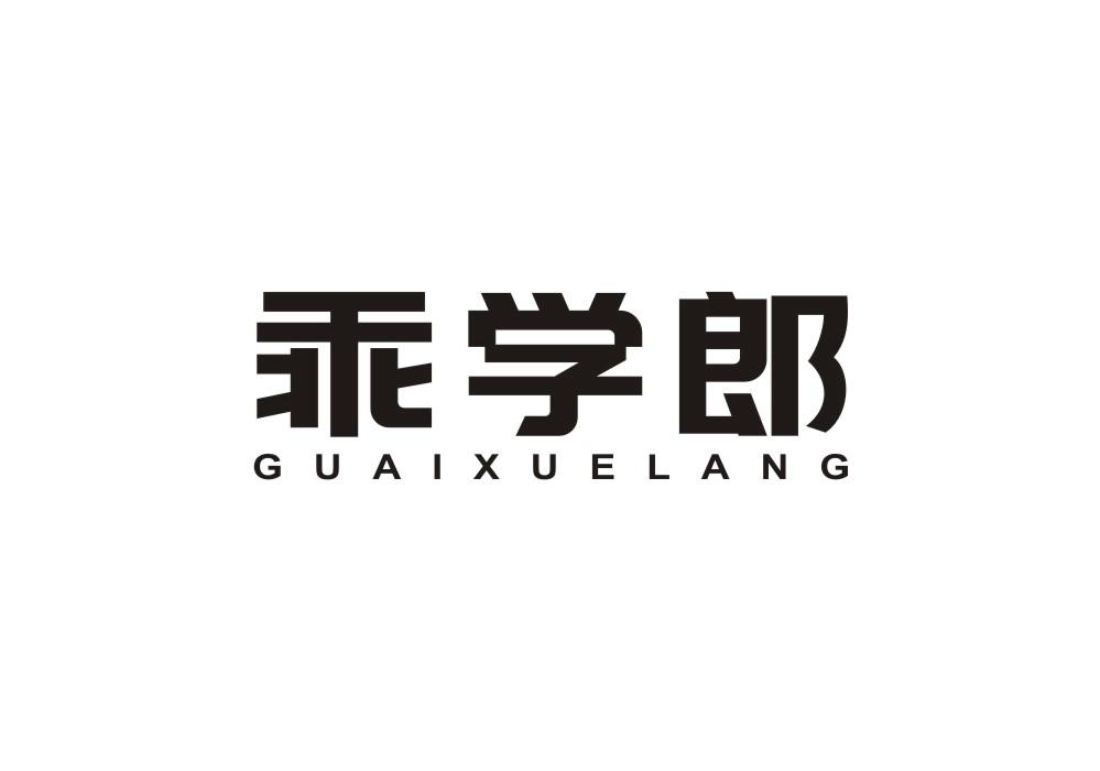 乖学郎